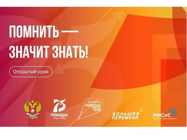 Президент России примет участие во Всероссийском открытом уроке «Помнить – значит знать»