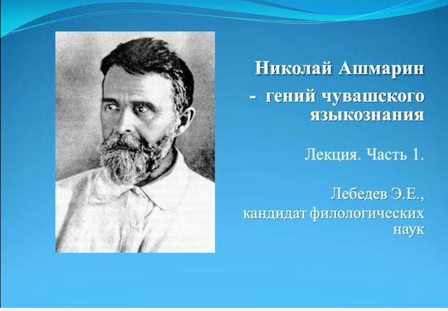 ЛЕКЦИИ К ЮБИЛЕЮ НИКОЛАЯ АШМАРИНА. Лектор - Э.Е.Лебедев