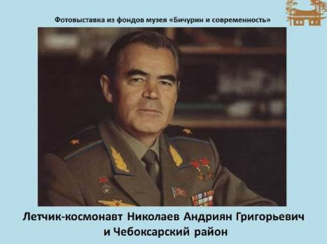 Музей «Бичурин и современность»: Экспонаты из фонда: встречи с космонавтом Николаевым А.Г.