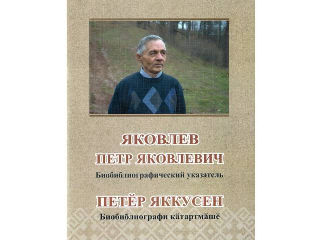 Издан биобиблиографический указатель «Яковлев (Яккусен) Петр Яковлевич»
