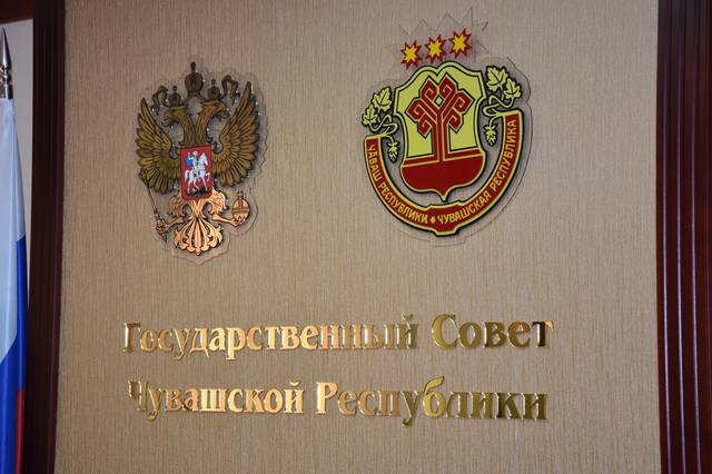 Открылась очередная 43 сессия Государственного Совета Чувашской Республики