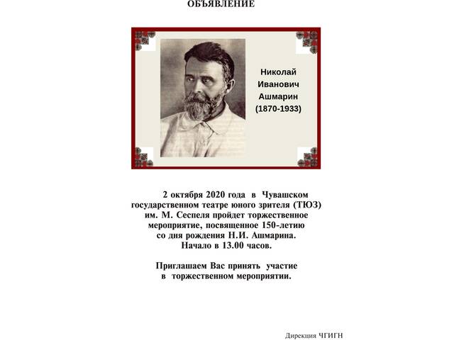 В ТЮЗ им. М.Сеспеля пройдет торжественное мероприятие, посвященное 150-летию со дня рождения Н.И. Ашмарина