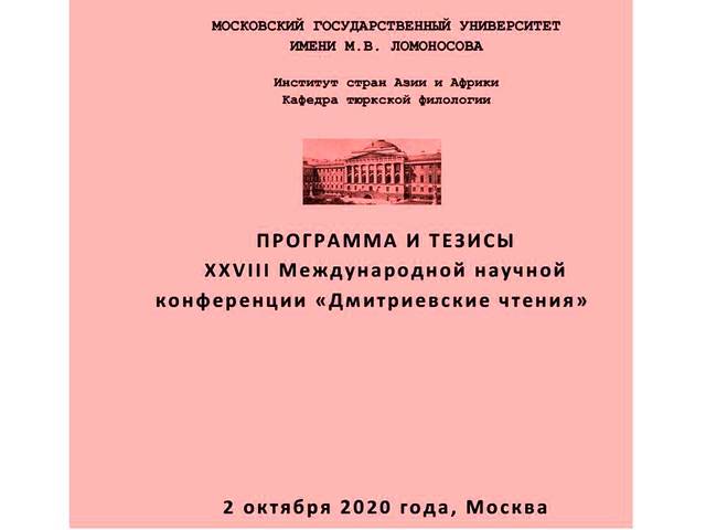 Э.Лебедев и И. Семенова приняли участие в работе XXVIII Международной научной конференции «Дмитриевские чтения»