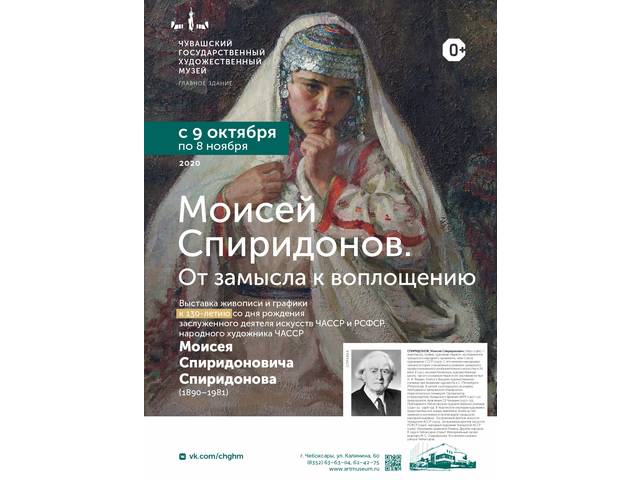 Выставка произведений живописи и графики из собрания Чувашского государственного художественного музея «Моисей Спиридонов. От замысла к 