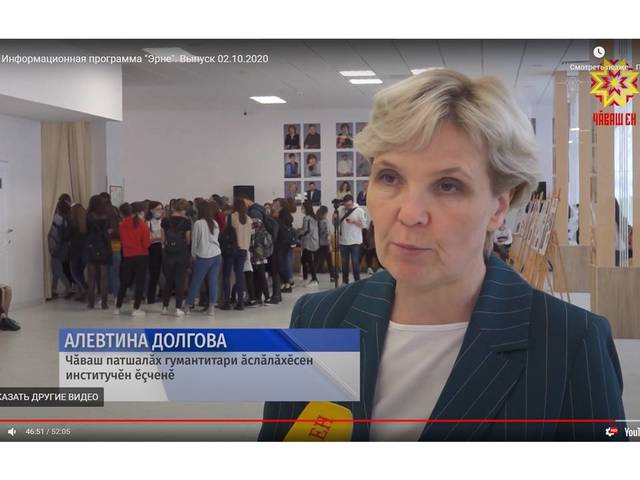 "Эрне" информаци кăларăмĕ. 02.10.2020. Н.И.Ашмарин 150 çул тултарнине халалланă хаваслă лару пирки: 44:25-47:59. А.П.Долгова калаçни: 46:44-47:33.