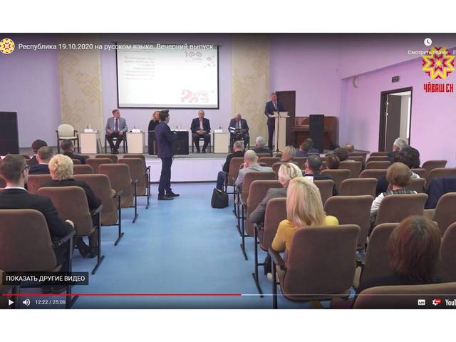Республика. 19.10.2020. На русском языке. Вечерний выпуск. Информация о конференции, посвященной 100-летию образования Чувашской АО: 12:06-13:20.