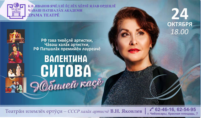 Заслуженная артистка Российской Федерации Валентина Ситова приглашает на свой юбилейный вечер