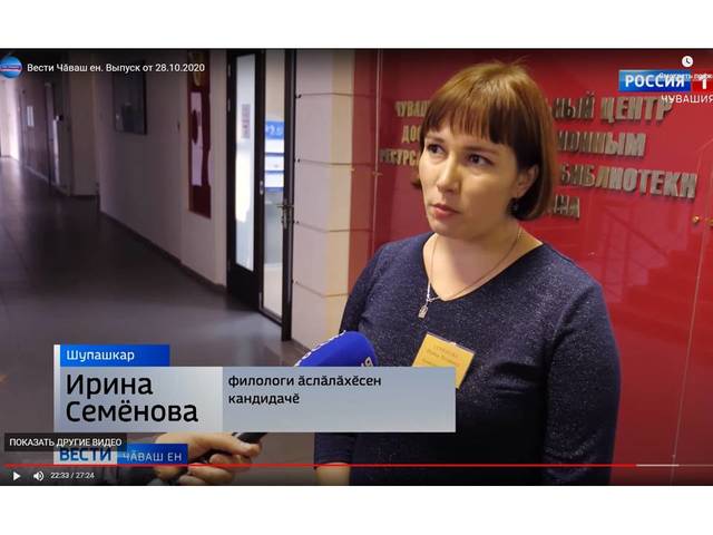 Вести. Чăваш ен. 28.10.2020. Н.И.Ашмарин çуралнăранпа 150 çул çитнине халалланă конференци çинчен: 21:40-23:06. И.П. Семеновăран илнĕ интервью: 22:32-23:06.