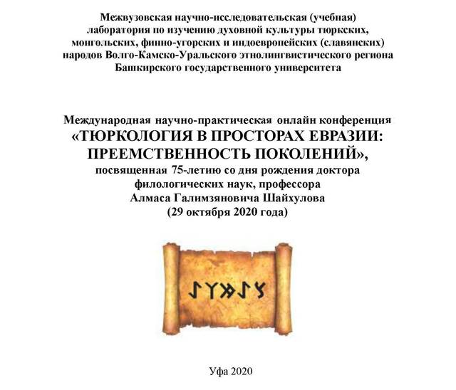 Сотрудник ЧГИГН А.Кузнецов принял участие в Международной конференции «Тюркология в просторах Евразии: преемственность поколений»