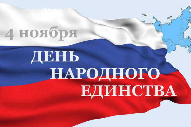 Поздравление Председателя Государственного Совета Чувашской Республики Альбины Егоровой с Днем народного единства
