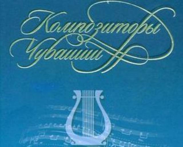 Круглый стол на тему «Композиторское искусство в республиках Поволжья. Посвящается 80-летию Союза композиторов Чувашии»