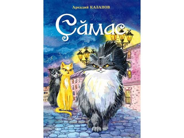 Вышла книга Аркадия Казанова «Çӑмас» (Кудлатый)