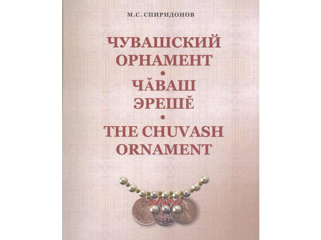Моисей Спиридонов: «Чувашский народ создал богатейшее искусство орнамента»