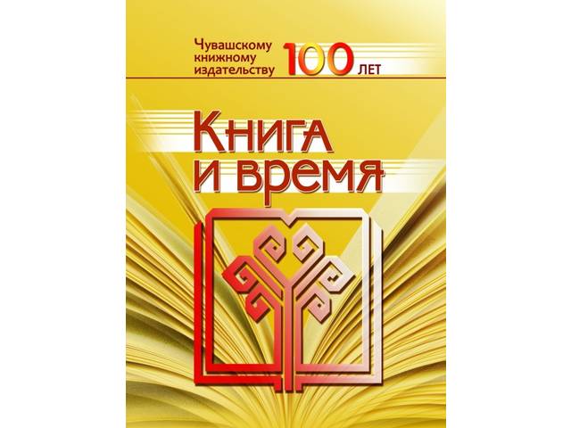 12 ноября Чувашскому книжному издательству исполняется 100 лет. К этой дате подготовлена к печати книга В.Н. Алексина «Книга и время»
