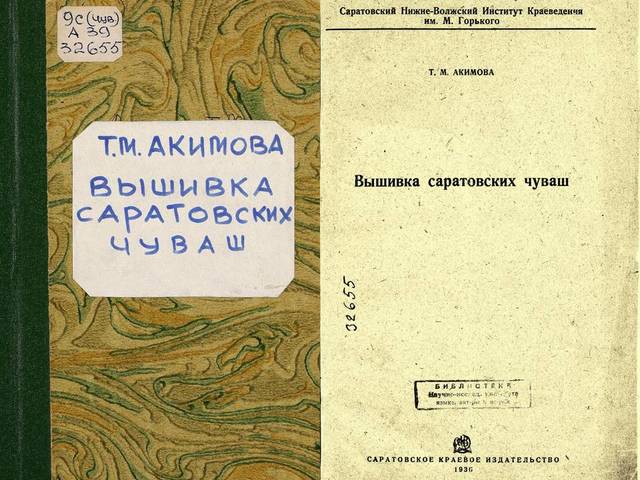 Исследование фольклориста и этнографа, доктора филологических наук, профессора Татьяны Акимовой «Вышивка саратовских чуваш» (Саратов, 1936)