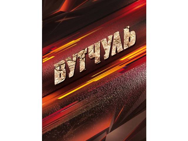 Издан сборник рассказов «Вутчуль»