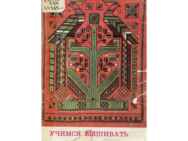 Национальная библиотека продолжает цикл обзоров книг по чувашской вышивке:  УЧИМСЯ ВЫШИВАТЬ С КНИГОЙ АЛЬБЕРТЫ АНЦЫГИНОЙ