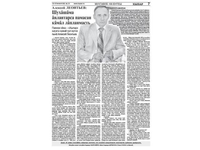Алексей Леонтьев: Шухăшăма ăнлантарса памасан кăмăл лăпланмасть // Хыпар. - 2020. - Чÿк, 20.