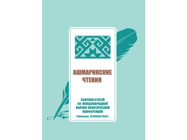 В сборнике статей XII Международной научно-практической конференции «Ашмаринские чтения» опубликованы работы сотрудников ЧГИГН
