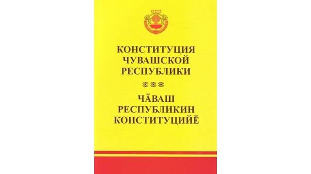 Чӑваш Республикин Патшалӑх Канашӗн Председателӗ А.Е. Егорова Чӑваш Республикин Конституцийӗн кунӗпе саламлани