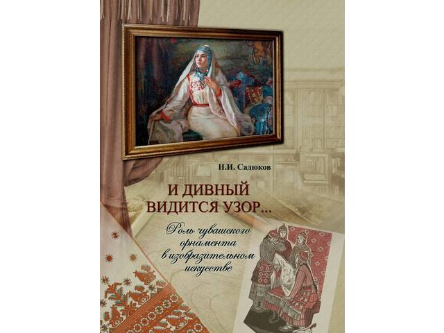 В День чувашской вышивки презентовали книгу Н. Садюкова «И дивный видится узор…Роль чувашского орнамента в изобразительном искусстве»