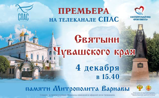 На телеканале СПАС состоится премьерный показ документального фильма «Святыни чувашского края»