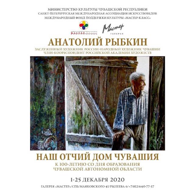 В Санкт-Петербурге открылась выставка Анатолия Рыбкина «Наш отчий дом Чувашия», посвященная 100-летию Чувашской автономии