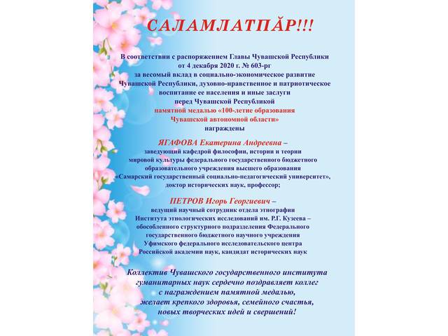 Коллектив института сердечно поздравляет Е.А.Ягафову и И.Г.Петрова с награждением памятной медалью