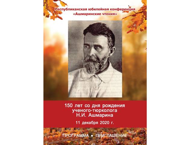 Республиканская юбилейная конференция «Ашмаринские чтения», посвященная 150-летию со дня рождения учёного-тюрколога Н.И. Ашмарина