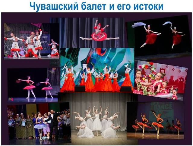 Публичная онлайн-лекция «Чувашский балет и его истоки», приуроченная к 100-летию образования Чувашской автономной области