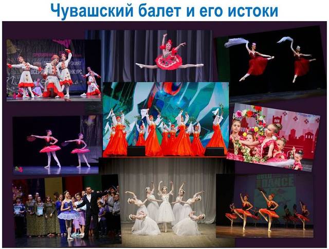 Публичная онлайн-лекция «Чувашский балет и его истоки», приуроченная к 100-летию образования Чувашской автономной области
