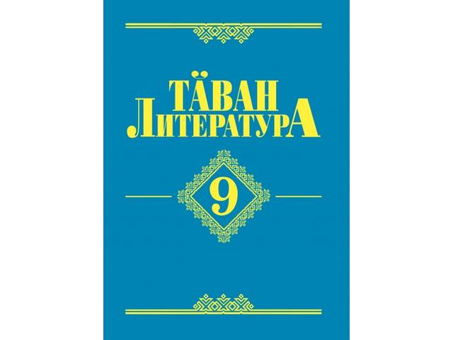 Тăххăрмĕш классем валли «Тăван литература» пичетленчĕ = Увидело свет учебное издание «Тӑван литература» (Родная литература) для 9 класса