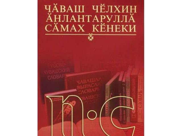 ЭВЕРККИ Вера. Словарĕн черетлĕ томĕ пичетленнĕ // Хыпар. - 2020. - Раштав, 24.