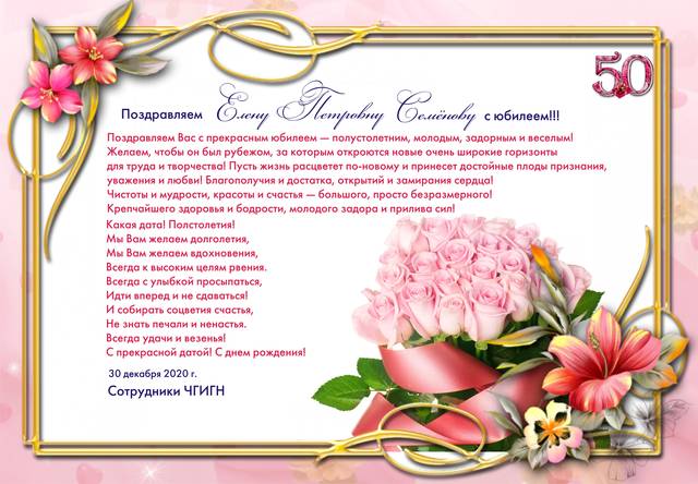 Поздравляем Елену Петровну Семенову с юбилеем!!!