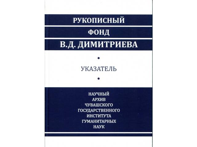 ЧГИГН:  ВЫПУЩЕНА КНИГА "РУКОПИСНЫЙ ФОНД В.Д. ДИМИТРИВА (автор предисловия и составитель ДМИТРИЙ БАСМАНЦЕВ) 