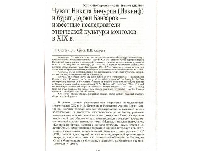 Т.Сергеев, В.Орлов, В.Андреев. Чуваш Никита Бичурин (Иакинф) и бурят Доржи Банзаров — известные исследователи этнической культуры монголов