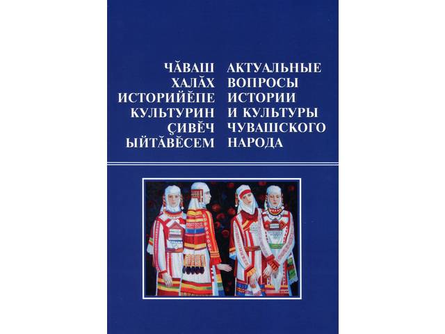 Новая книга: ЧĂВАШ ХАЛĂХ ИСТОРИЙӖПЕ КУЛЬТУРИН ҪИВӖЧ ЫЙТӐВӖСЕМ = АКТУАЛЬНЫЕ ВОПРОСЫ ИСТОРИИ И КУЛЬТУРЫ ЧУВАШСКОГО НАРОДА. Вып. 5