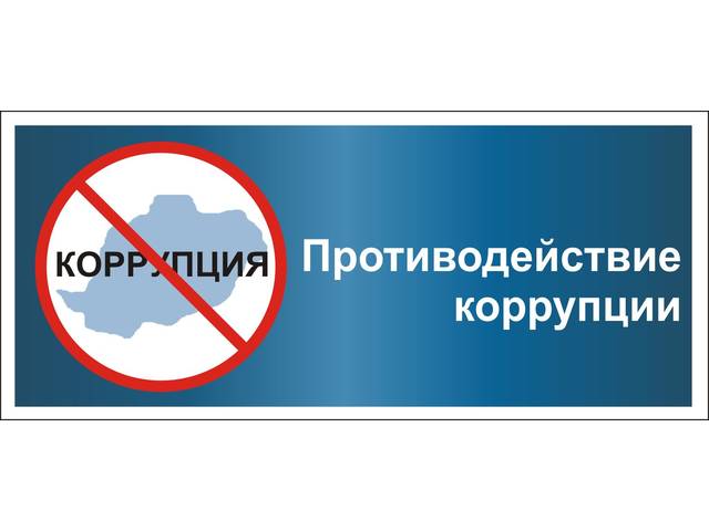 ПРОТИВОДЕЙСТВИЕ КОРРУПЦИИ