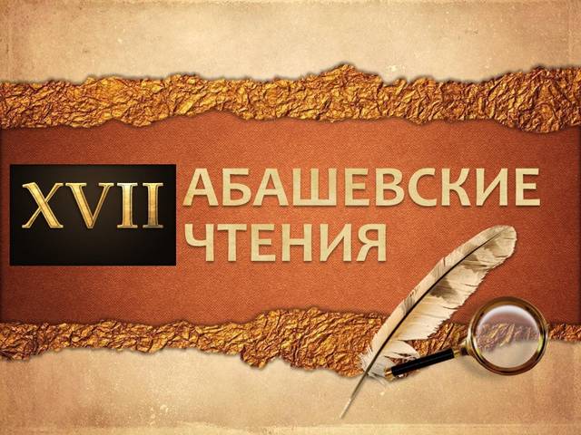 Музей «Бичурин и современность» приглашает принять участие в «ХVII Абашевских историко-краеведческих чтениях»