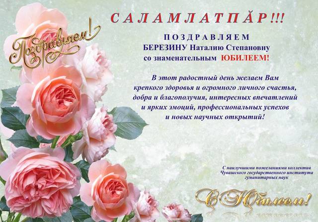 ПОЗДРАВЛЯЕМ БЕРЕЗИНУ Наталию Степановну с ЮБИЛЕЕМ!