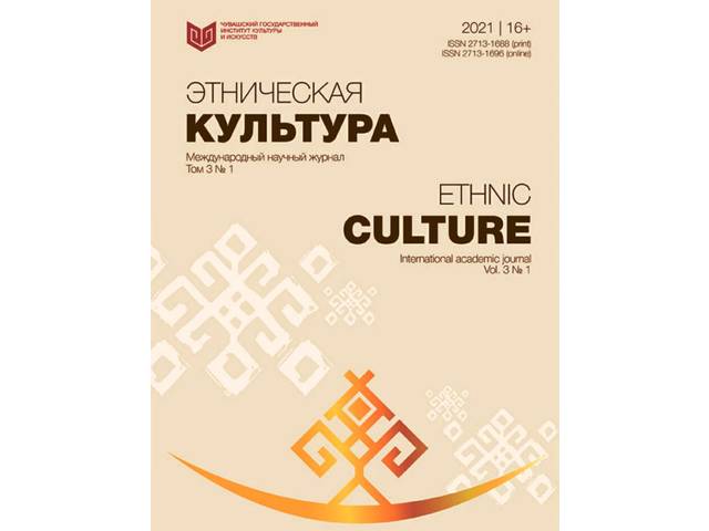 В новом номере журнала "Этническая культура" (ЧГИКИ. 2021.Том 3. № 1) опубликована статья нашего коллеги Эдуарда Лебедева