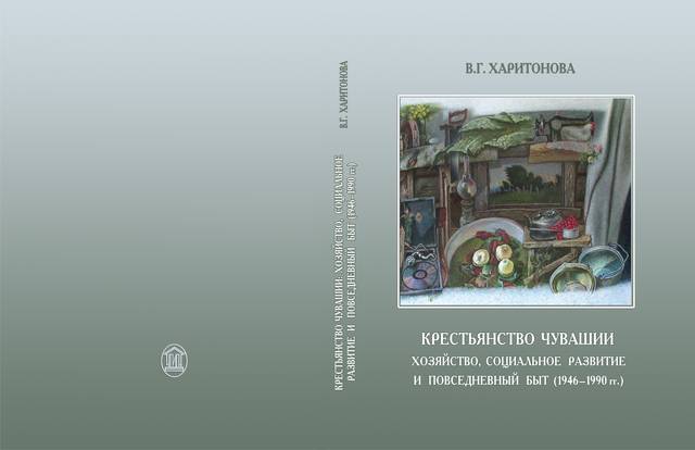  ИЗДАНИЕ ЧГИГН  "ХАРИТОНОВА В.Г. КРЕСТЬЯНСТВО ЧУВАШИИ: ХОЗЯЙСТВО, СОЦИАЛЬНОЕ РАЗВИТИЕ И ПОВСЕДНЕВНЫЙ БЫТ (1946-1990 ГГ.)"