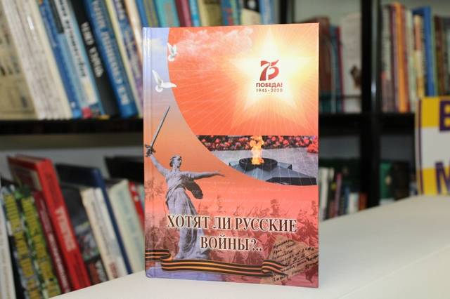 В Чувашской республиканской детско-юношеской библиотеке состоялась презентация книги «Хотят ли русские войны?..»