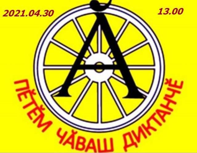 2021 çулхи «Пĕтĕм чăваш диктанчĕн» юлашки пĕтĕмлетĕвĕ