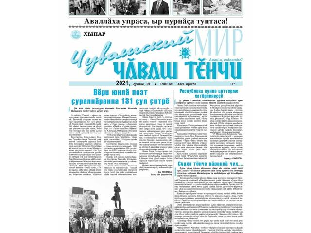 Чăваш наци конгресĕн «Чăваш тĕнчи» хаçачĕн çĕнĕ, çу уйăхĕнчи номерĕ пичетрен тухрĕ