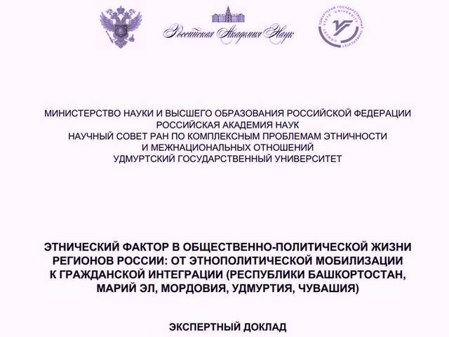 Доклад "Этнический фактор в общественно-политической жизни регионов России: от этнополитической мобилизации к гражданской интеграции"