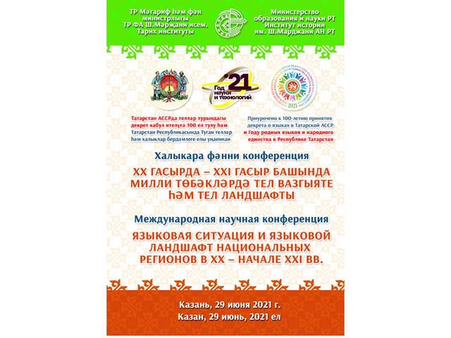 Эдуард Лебедев принял участие в Международной конференции "Языковая ситуация и языковой ландшафт национальных регионов в ХХ - нач. ХХI вв."
