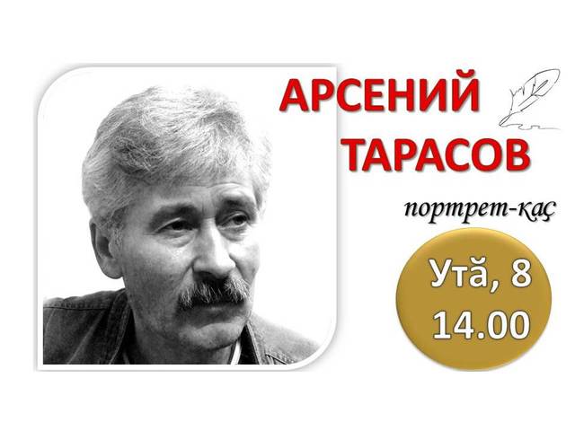 Талантливому писателю, журналисту, заслуженному деятелю искусств Чувашской Республики Арсению Тарасову исполнилось 65 лет