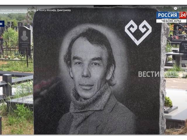 На могиле известного режиссёра, актёра и поэта Иосифа Дмитриева в Чебоксарском районе установили памятный монумент