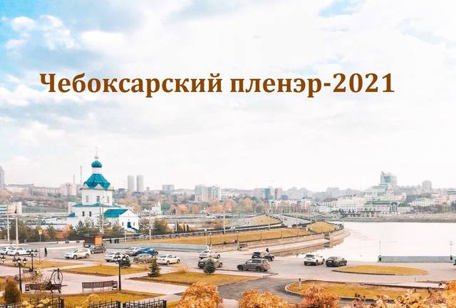 Приглашаем на пленэр, посвященный любимому городу Чебоксары